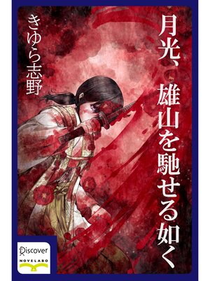 cover image of 月光、雄山を馳せる如く